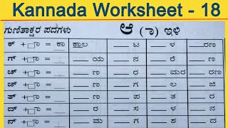 Kannada Kagunita | Gunitakshara Words With Ili | Kannada Two Letters Words | Kannada Kagunita Words