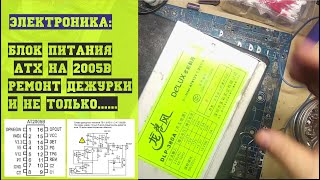 Электроника: Блок питания ATX на 2005B ремонт дежурки и не только...