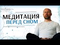 Медитация перед сном. Медитация - Закрываем прошедший день