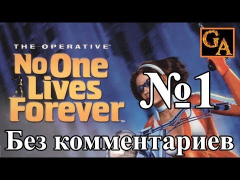 No One Lives Forever прохождение без комментариев #1 - Назначение