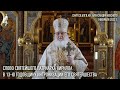 Проповедь Святейшего Патриарха Кирилла в тринадцатую годовщину интронизации Его Святейшества