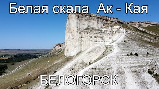 Белая скала Ак Кая высота 325 метров Белогорск Крым