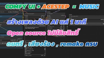 สร้างเพลงใน 1 นาที! ด้วย AI  Opensource  ด้วย ComfyUI + AceStep Workflow 🔥🔥