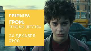 «Гром: Трудное детство» — всероссийская телепремьера на СТС!