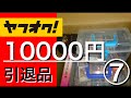 【遊戯王】 ヤフオクで購入した10000円の引退品を開封してみた。　⑦最後のファイルとデッキケースを開封！何デッキかしら。