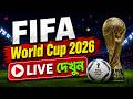🔥 FIFA World Cup ⚽ 2026 LIVE কোথায় দেখবেন? 😳 সবাই এটা Search করছে! 📱
