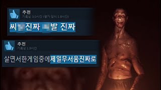 스팀평가 '극찬' 받은 존내무서운 게임ㅋㅋㅋㅋ