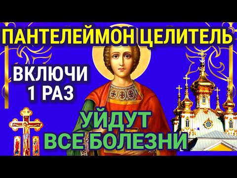 Сегодня ЛЮБОЙ ЦЕНОЙ ВКЛЮЧИ 1 РАЗ! УЙДУТ ВСЕ БОЛЕЗНИ! Молитва Пантелеймону Целителю об исцелении.