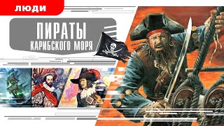 ПИРАТЫ КАРИБСКОГО МОРЯ. Аудиокнига. Время События Люди!