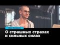 О страшных страхах и сильных силах | Иван Богданов | Prosmotr