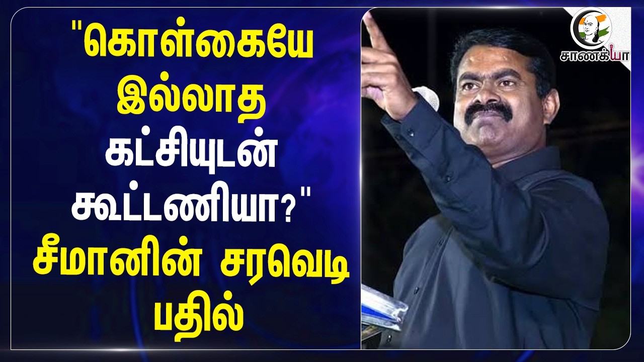⁣"கொள்கையே இல்லாத கட்சியுடன் கூட்டணியா?" Seeman-ன் சரவெடி பதில் | NTK | DMK | ADMK | TN Election 26