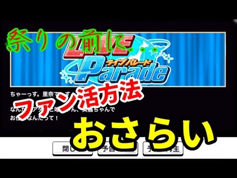 デレステ 過去最大のライブパレード前に ファン活の仕方をおさらいしましょう Youtube