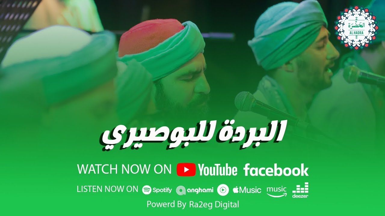 فرقة الحضرة الصوفية - جزء من بردة البوصيري