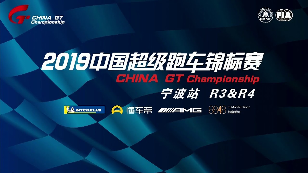 2019 China GT Ningbo Round 2 Race 4 GT3/GTC