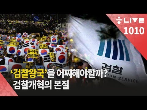 [한겨레 라이브_10월10일]  ‘검찰왕국’을 어찌해야할까?…검찰개혁의 본질