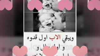 كلمات معبرة عن حنان الاب ❤😘