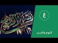 برنامج أسرار الروح الحلقة 4 الروح والبدن ج2 قناة المجد 