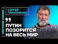 🎙 Честное слово с Сергеем Пархоменко