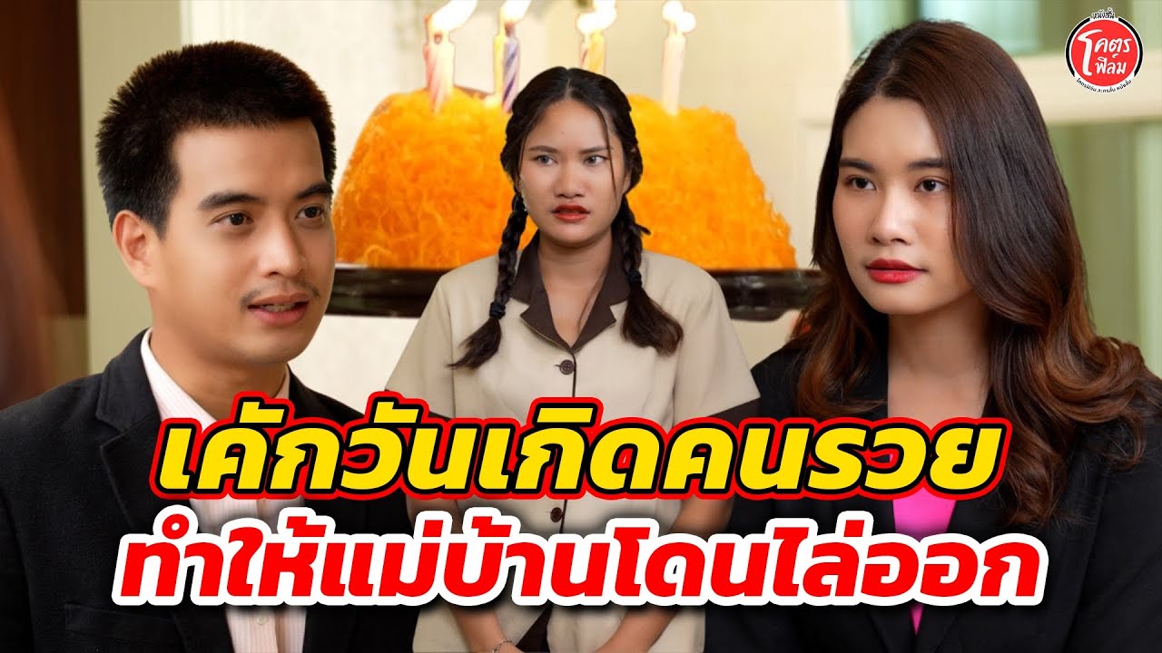 เค้กวันเกิดคนรวย ทำให้แม่บ้านโดนไล่ออก I หนังสั้น #โคตรฟิล์ม