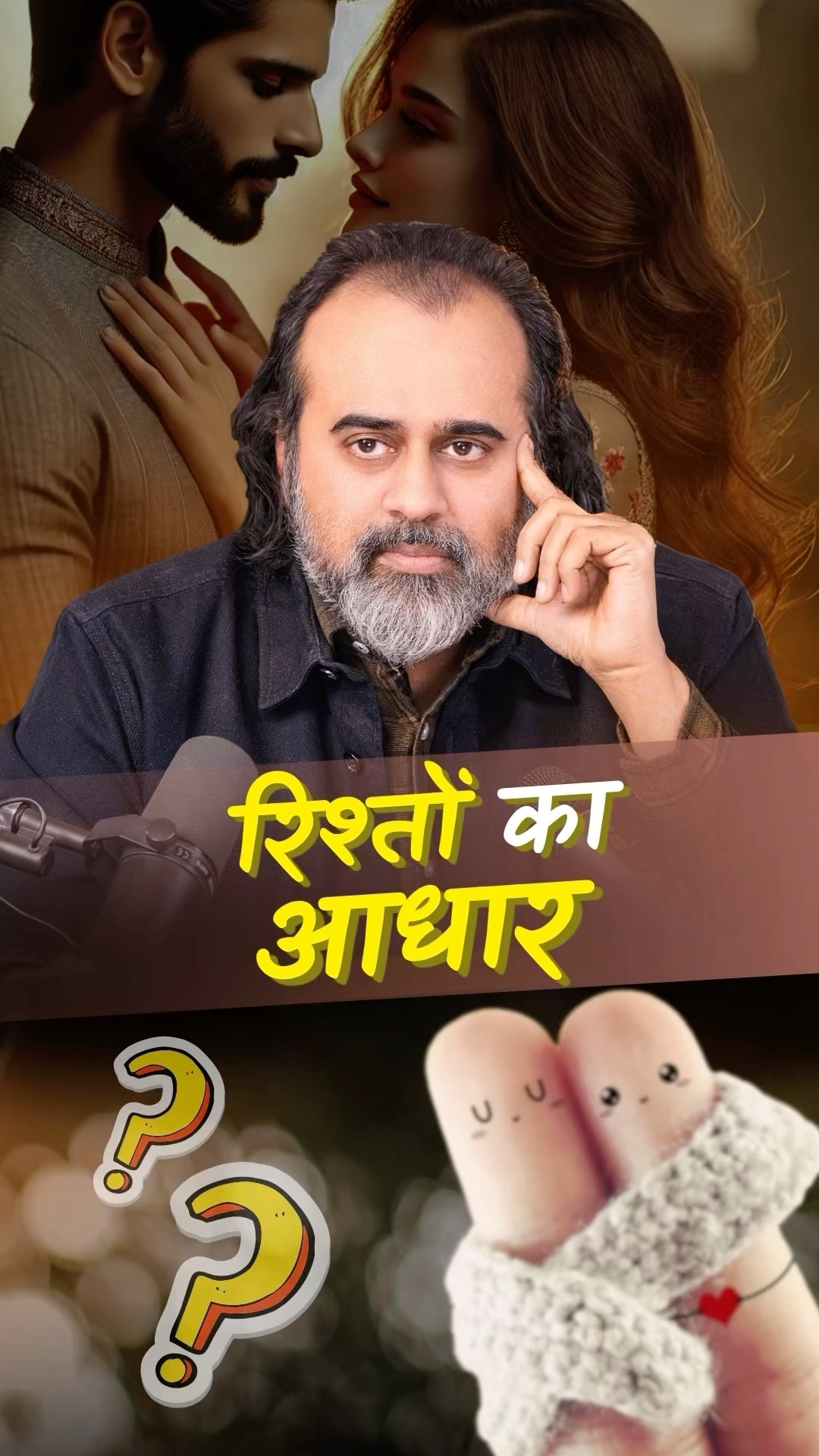 रिश्तों का आधार || आचार्य प्रशांत