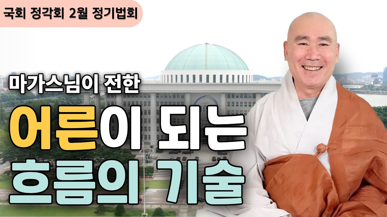 갈등의 시대, 국회 정각회에 전한 마가스님 자비명상 힐링 법문