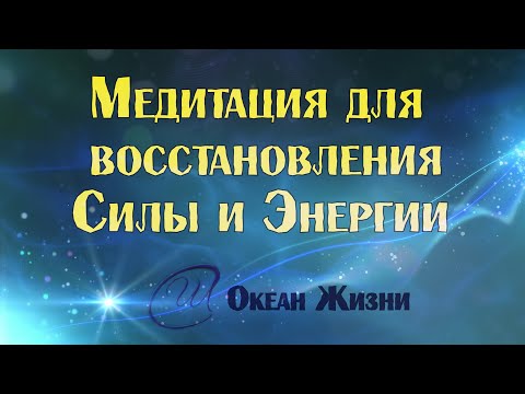 ДУШЕВНАЯ МЕДИТАЦИЯ!  ВЕРНИ  СВОЮ ЭНЕРГИЮ И СИЛУ! Океан Жизни