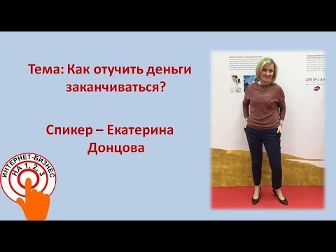 Как отучить деньги заканчиваться? Екатерина Донцова