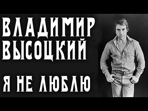 Владимир Высоцкий - Я Не Люблю