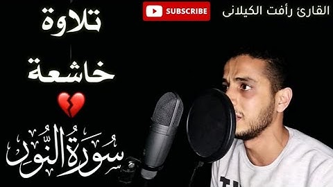 تلاوة مرئية خاشعة ا"قُل لِّلْمُؤْمِنِينَ يَغُضُّوا مِنْ أَبْصَارِهِم" القارئ رأفت باز الكيلاني