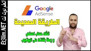 انشاء حساب ادسنس Google Adsense و ربط القناة بحساب ادسنس لتحقيق الربح 2019