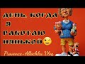 Франция/День, когда я работаю нянькой/provenceallochka vlog