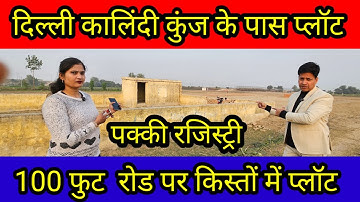 दिल्ली कालिंदी कुंज के पास प्लॉट | plotindelhi | plots in Delhi ncr | plot for sale in delhi | plot