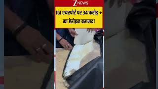 IGI एयरपोर्ट पर 34 करोड़ + का हेरोइन बरामद! #breakingnews #viralnews #latestnews #trendingshorts