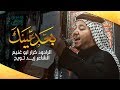 بعد عينك الرادود كرار ابو غنيم موكب سيد الشهداء محرم 1441 هـ