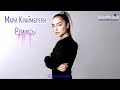 Мари Краймбрери Сборник Ремиксов 2023 - 2024 🔴 Мари Краймбрери Remixes Все Песни 2023 Года 🔥