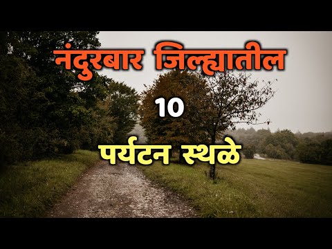 नंदुरबार जिल्ह्यातील 10 पर्यटन स्थळे|Top 10 Tourist Places in Nandurbar|Nandurbar Tourist Places