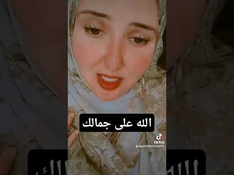 الله على جمالك