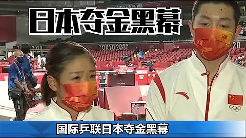 日本夺金黑幕揭露！国际乒联或将处罚！刘诗雯无奈泪洒东京！【喵说】 - 天天要闻