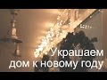 Как украсить дом/комнату к новому году своими руками 2016