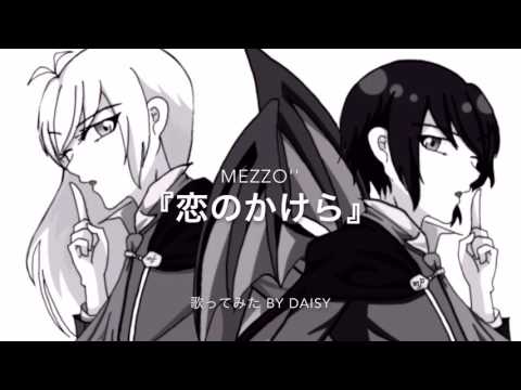 【歌ってみた】歌詞付 『恋のかけら』MEZZO''    by Daisy