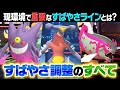 今最も激戦区なSは？？ポケモンの「素早さ調整」を決める基準をまとめて解説