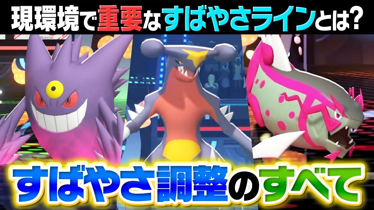 今最も激戦区なSは？？ポケモンの「素早さ調整」を決める基準をまとめて解説