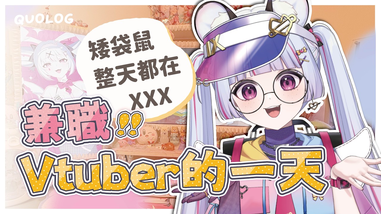 【兼職Vtuber休假的一天】超婆日常✨摸狗降智💖原來主播私底下是這個模樣! | 珂卡 Quokka Wang🎗️