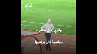 البوسني وحيد خليلوزيتش يفضح النظام المغربي ويتهمه بالسيطرة على قطاع الرياضة