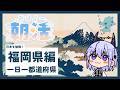 【朝活雑談】日本一周 #40 福岡県回!九州突入!イチ押し決める会議🍜