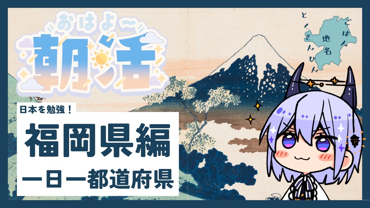 【朝活雑談】日本一周 #40 福岡県回!九州突入!イチ押し決める会議🍜