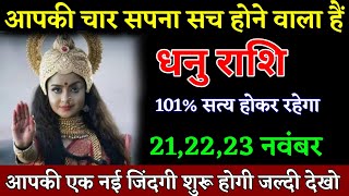 धनु राशि वालों 07, 08, 09 जून सच्चाई सुनकर ऊपर से नीचे तक हिल जाओगे। Dhanu Rashi