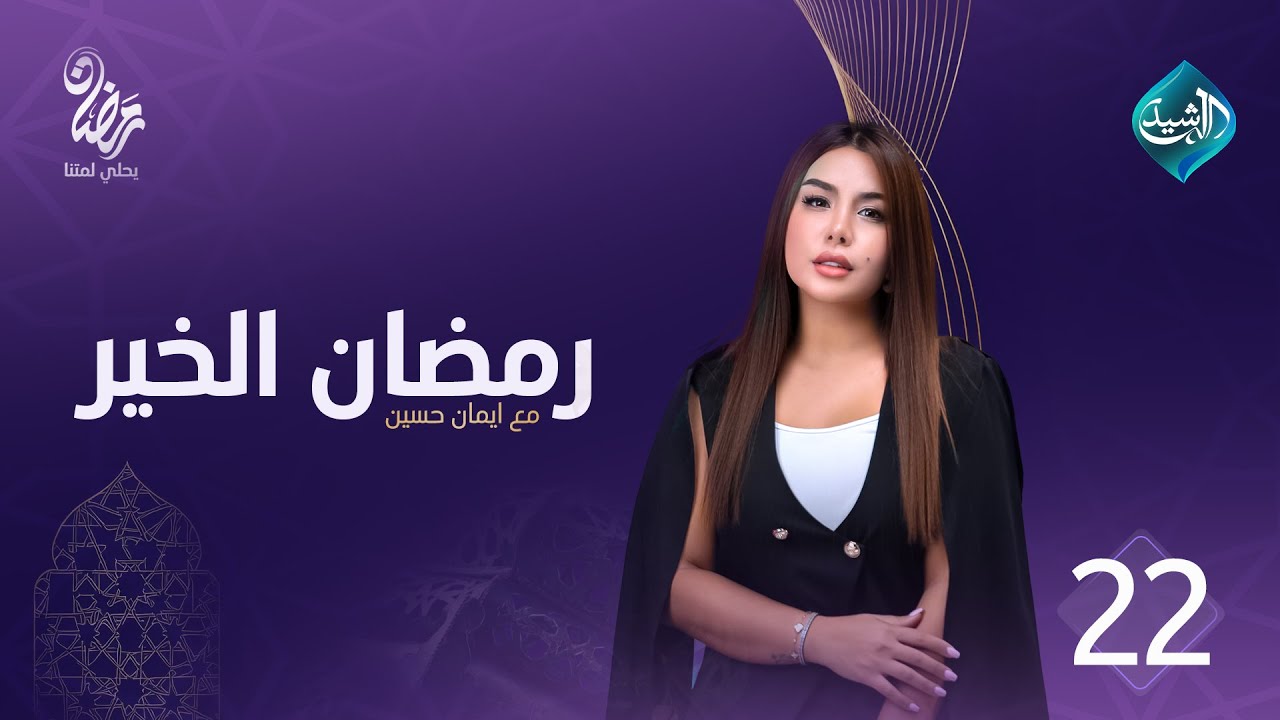 برنامج رمضان الخير || الحلقة 22