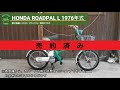 ※売り切れ※ ロードパル L NC50 書付実働 1976年式 (HONDA ROADPAL L)