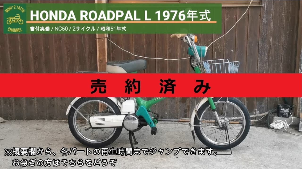 売り切れ※ ロードパル L NC50 書付実働 1976年式 (HONDA ROADPAL L